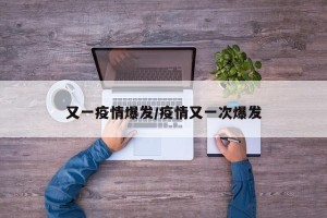 又一疫情爆发/疫情又一次爆发