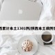 陕西累计本土1301例/陕西本土病例情况