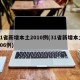 31省新增本土2010例(31省新增本土106例)