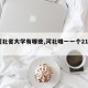 【河北省大学有哪些,河北唯一一个211大学】