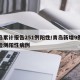 青岛累计报告251例阳性/青岛新增9例核酸检测阳性病例