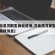 【河南漯河新型肺炎疫情,河南漯河新型冠状病毒最新消息】