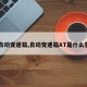 【自动变速箱,自动变速箱AT是什么意思】