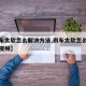 【刹车太软怎么解决方法,刹车太软怎么解决方法视频】