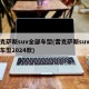 雷克萨斯suv全部车型(雷克萨斯suv全部车型2024款)