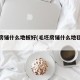 毛坯房铺什么地板好(毛坯房铺什么地毯最实惠)