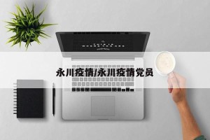 永川疫情/永川疫情党员