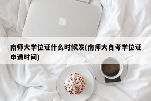 南师大学位证什么时候发(南师大自考学位证申请时间)