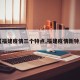 【福建疫情三个特点,福建疫情新特点】