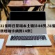 【31省昨日新增本土确诊44例,31省昨日新增确诊病例14例】