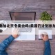 美国参加北京冬奥会吗/美国仍计划参加北京冬奥会