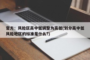官方：风险区高中低调整为高低(划分高中低风险地区的标准是什么?)