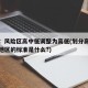 官方：风险区高中低调整为高低(划分高中低风险地区的标准是什么?)