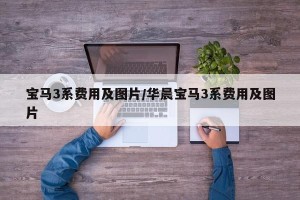 宝马3系费用及图片/华晨宝马3系费用及图片
