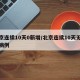 北京连续10天0新增/北京连续10天无新增病例