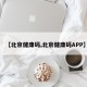 【北京健康码,北京健康码APP】