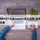 SMART方法/smart怎么运用,运用效果