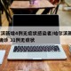 哈尔滨新增4例无症状感染者/哈尔滨新增10例确诊 31例无症状