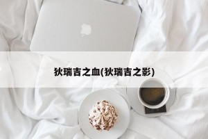 狄瑞吉之血(狄瑞吉之影)