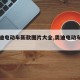 【奥迪电动车新款图片大全,奥迪电动车费用表】