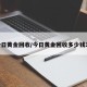 今日黄金回收/今日黄金回收多少钱1g