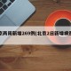 北京两周新增269例(北京2日新增病例多少)