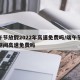 端午节放假2022年高速免费吗/端午节放假期间高速免费吗