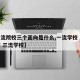 【一流院校三个面向是什么,一流学校 二流学校 三流学校】
