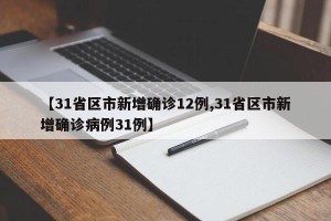 【31省区市新增确诊12例,31省区市新增确诊病例31例】