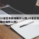 【31省区市新增确诊12例,31省区市新增确诊病例31例】