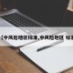 【中风险地区标准,中风险地区 标准】