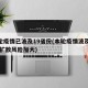 本轮疫情已波及19省份(本轮疫情波及11省 扩散风险加大)