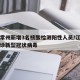 江苏常州新增3名核酸检测阳性人员/江苏常州确诊新型冠状病毒