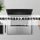 【明天限行号码是多少,明天限行号码是多少西安】