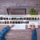 新疆新增本土病例28例/新疆新增本土病例30例31省区市新增确诊49例