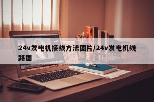 24v发电机接线方法图片/24v发电机线路图