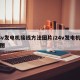 24v发电机接线方法图片/24v发电机线路图