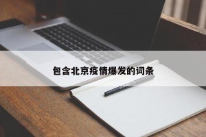 包含北京疫情爆发的词条