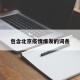 包含北京疫情爆发的词条