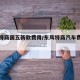 东风特商国五新款费用/东风特商汽车费用及图片