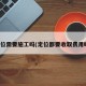 定位需要施工吗(定位都要收取费用吗)
