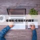 疫情毁/疫情毁灭的国家