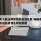 英国老人被迫同意放弃疫情急救/英国老人被迫同意放弃疫情急救的原因