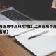 【上海近来中高风险地区,上海近来中高风险地区名单】