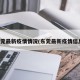 东莞最新疫情情况(东莞最新疫情信息)