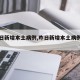 【昨日新增本土病例,昨日新增本土病例四川】