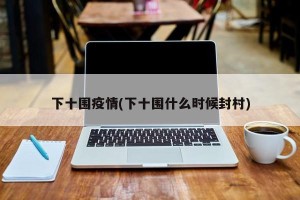 下十围疫情(下十围什么时候封村)