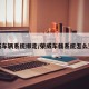 荣威车辆系统绑定/荣威车载系统怎么登录