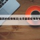 北京最新的疫情情况(北京最新疫情发布情况)