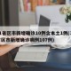 31省区市新增确诊10例含本土1例(31省区市新增确诊病例107例)